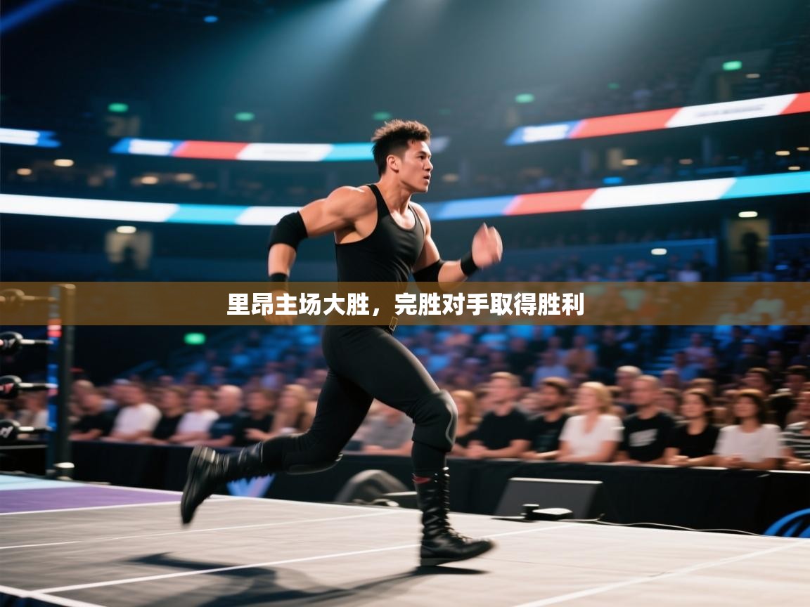 里昂主场大胜，完胜对手取得胜利