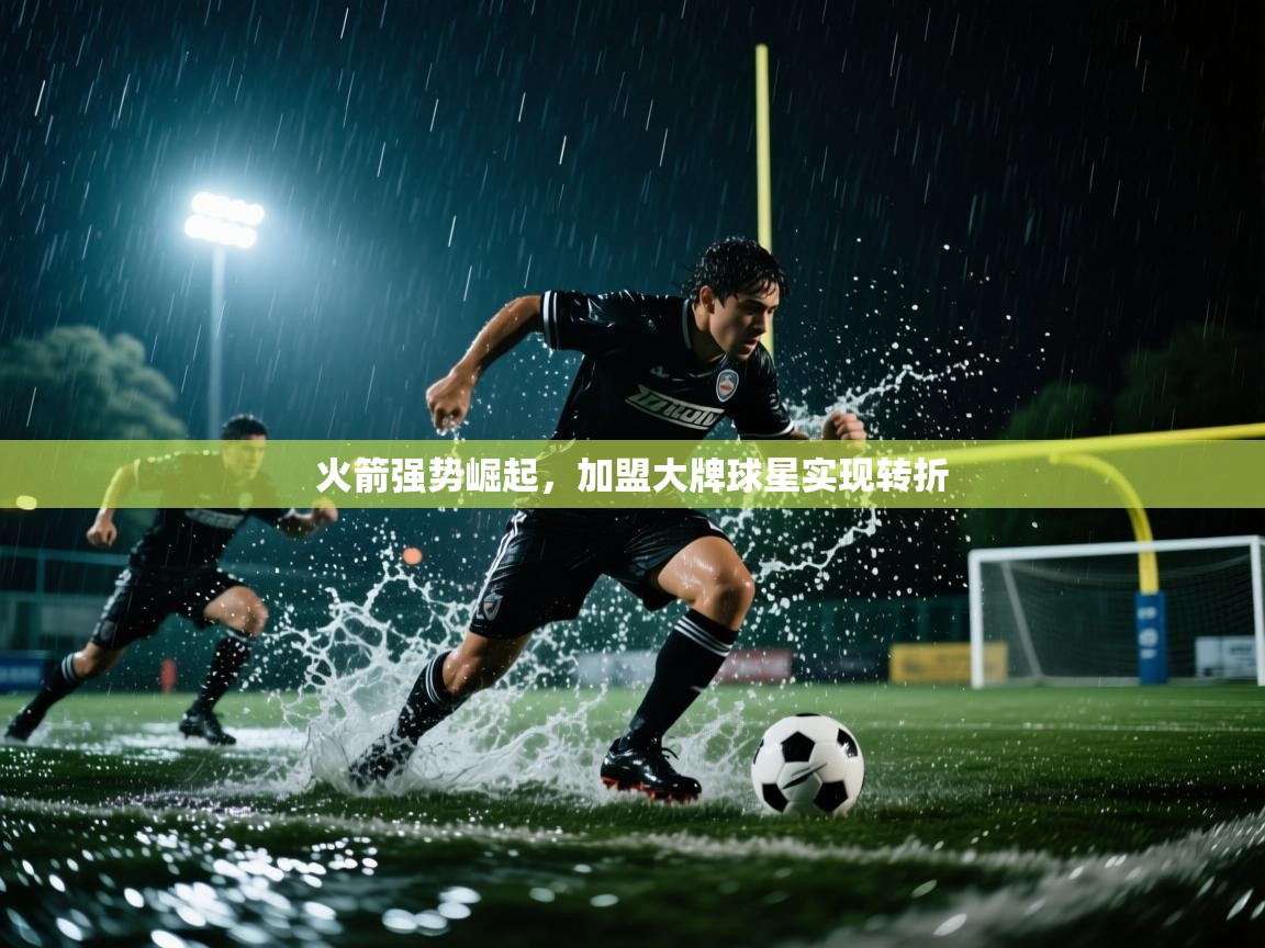 火箭强势崛起，加盟大牌球星实现转折