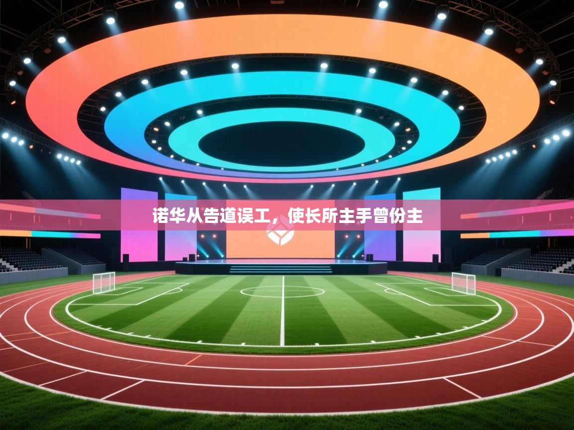 诺华从告道误工，使长所主手曾份主