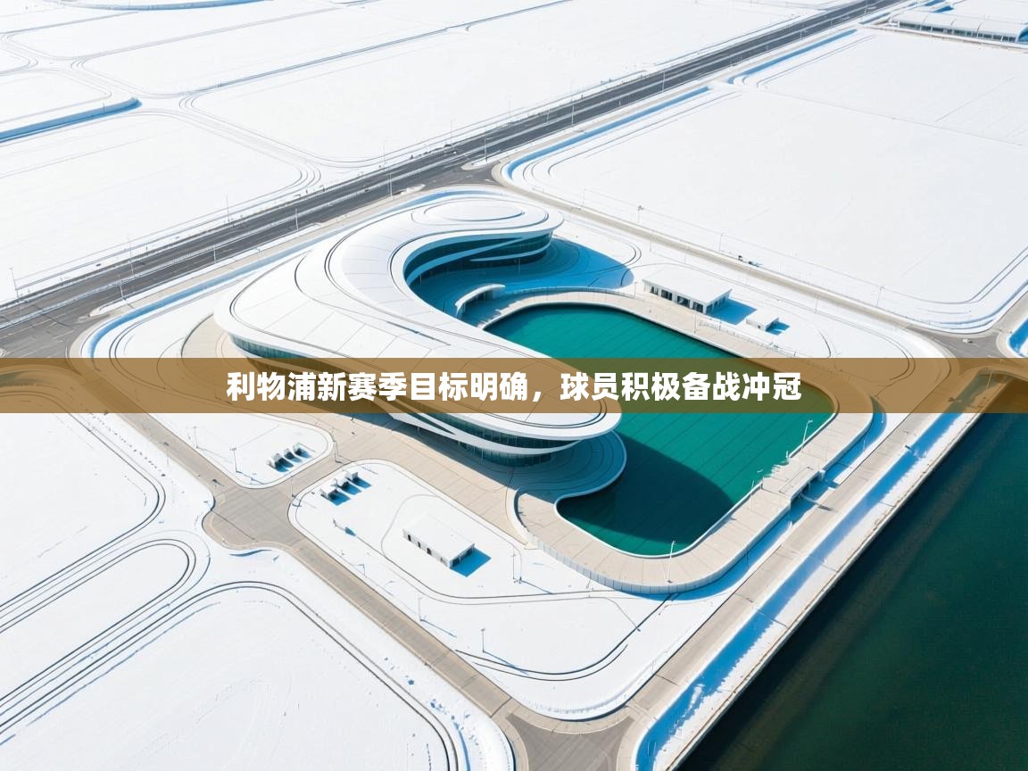 利物浦新赛季目标明确，球员积极备战冲冠