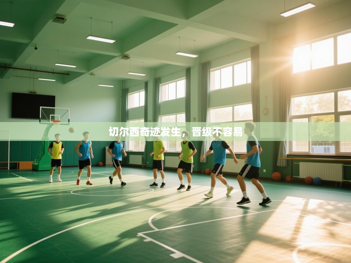 切尔西奇迹发生，晋级不容易