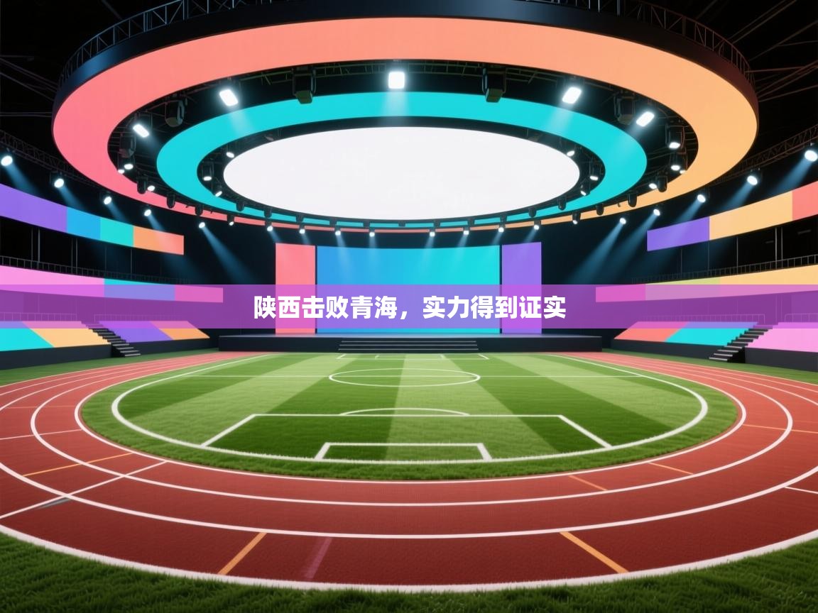 陕西击败青海，实力得到证实