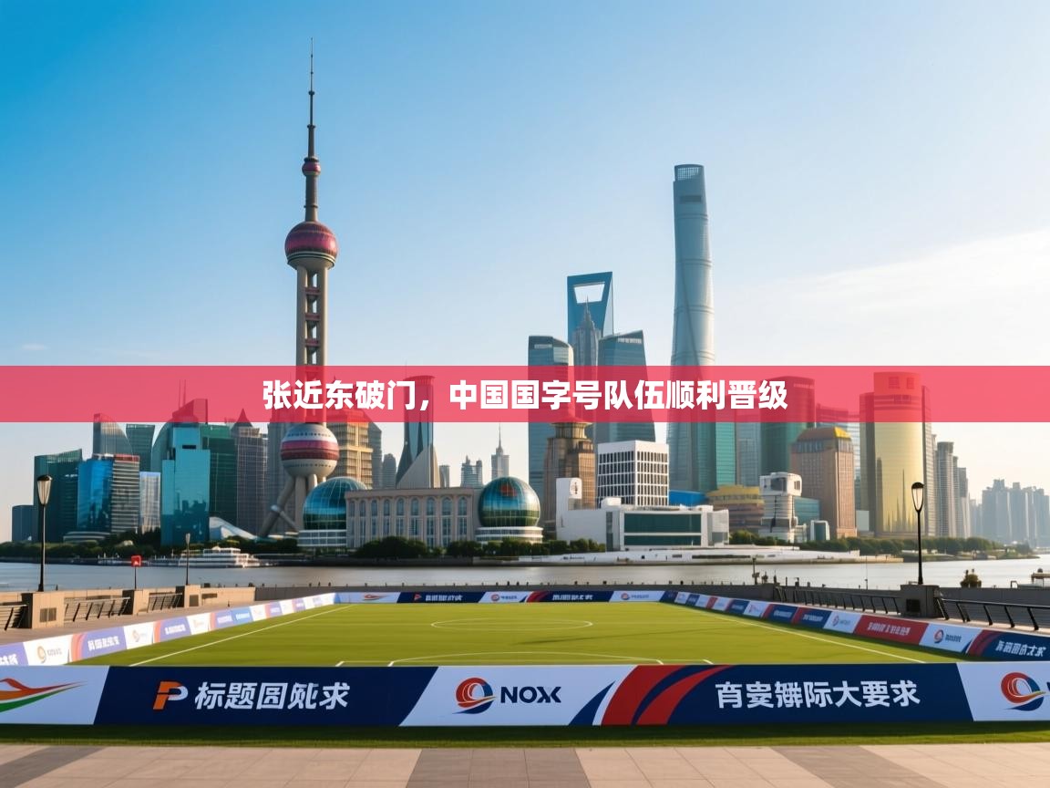 张近东破门，中国国字号队伍顺利晋级