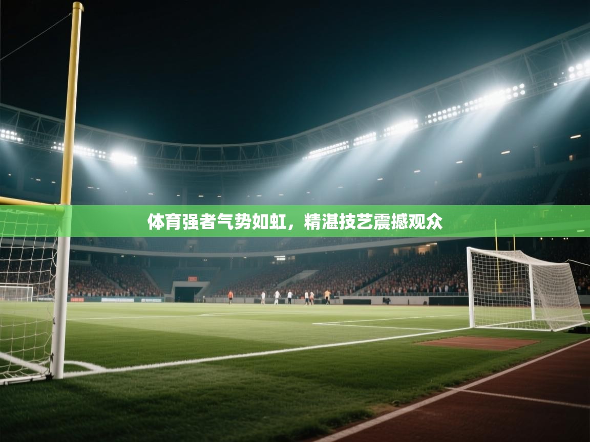 体育强者气势如虹，精湛技艺震撼观众  第2张