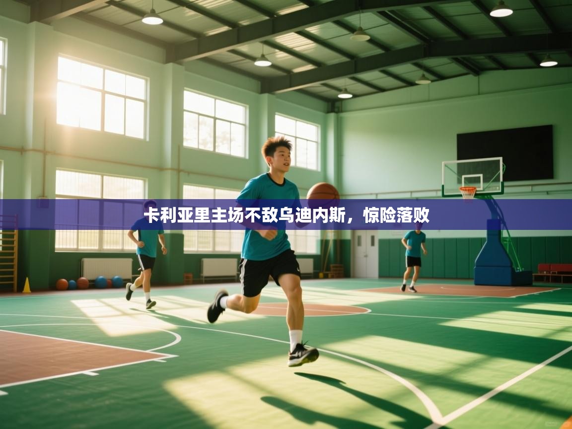 卡利亚里主场不敌乌迪内斯，惊险落败