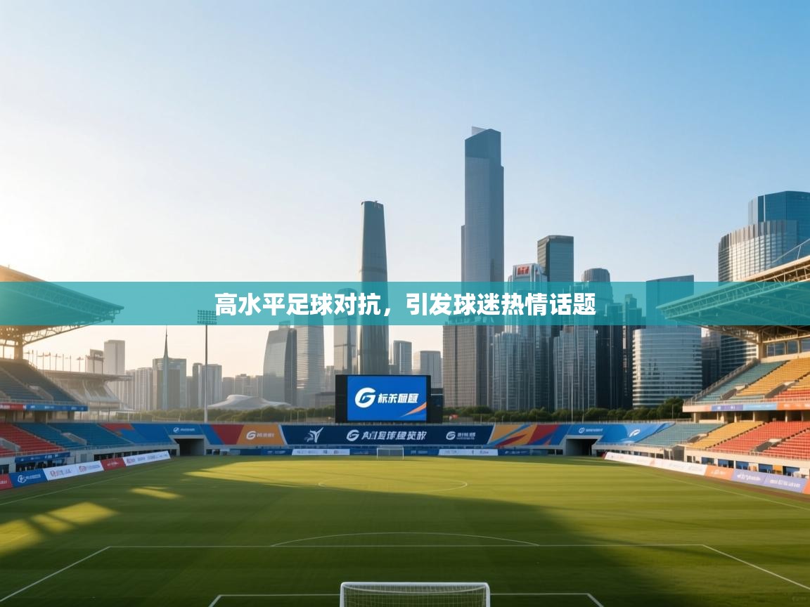 高水平足球对抗，引发球迷热情话题