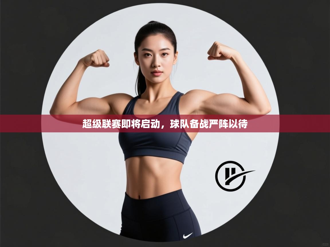超级联赛即将启动，球队备战严阵以待