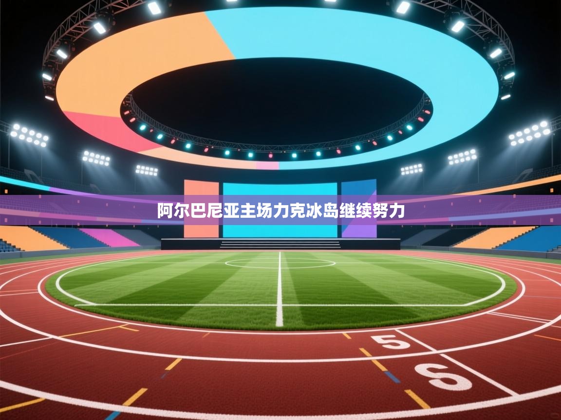 阿尔巴尼亚主场力克冰岛继续努力  第2张