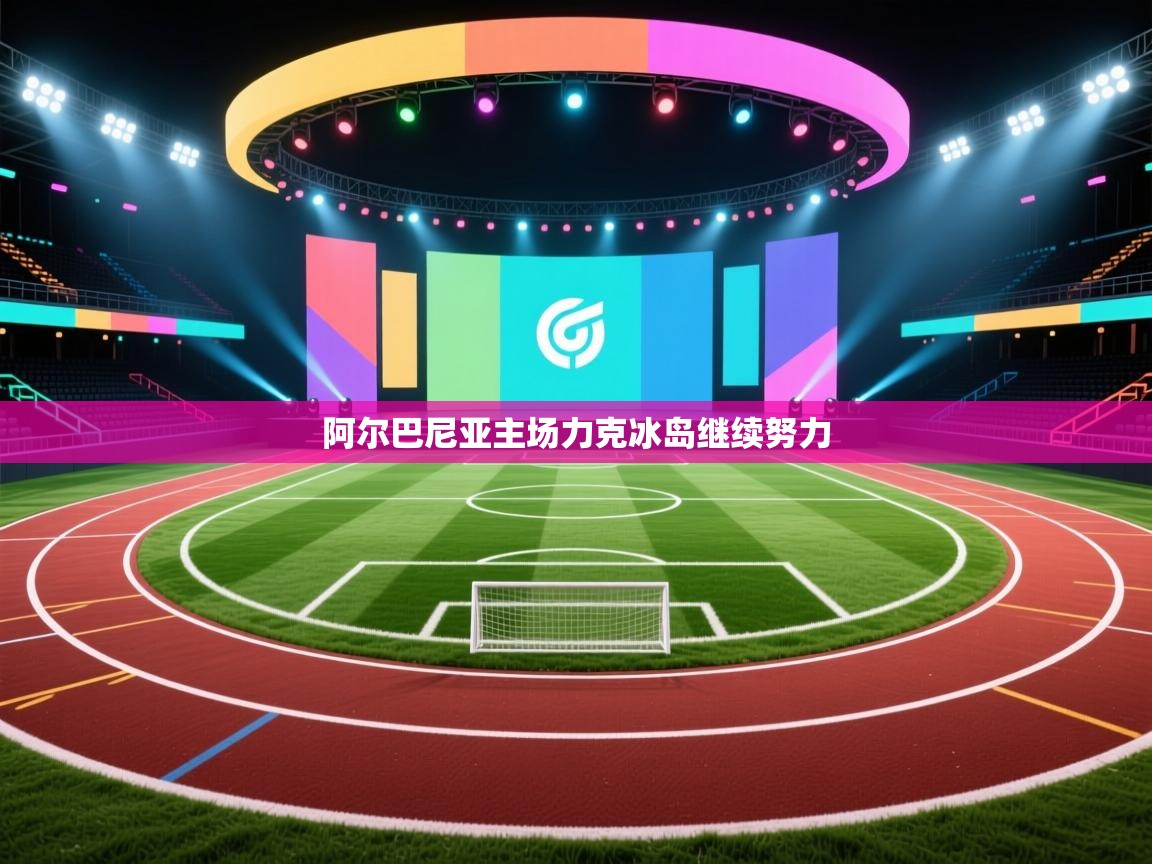 阿尔巴尼亚主场力克冰岛继续努力  第1张