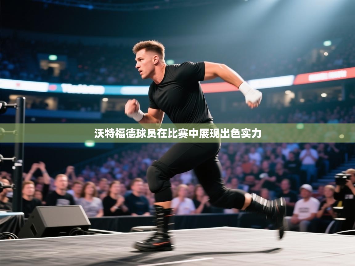 沃特福德球员在比赛中展现出色实力