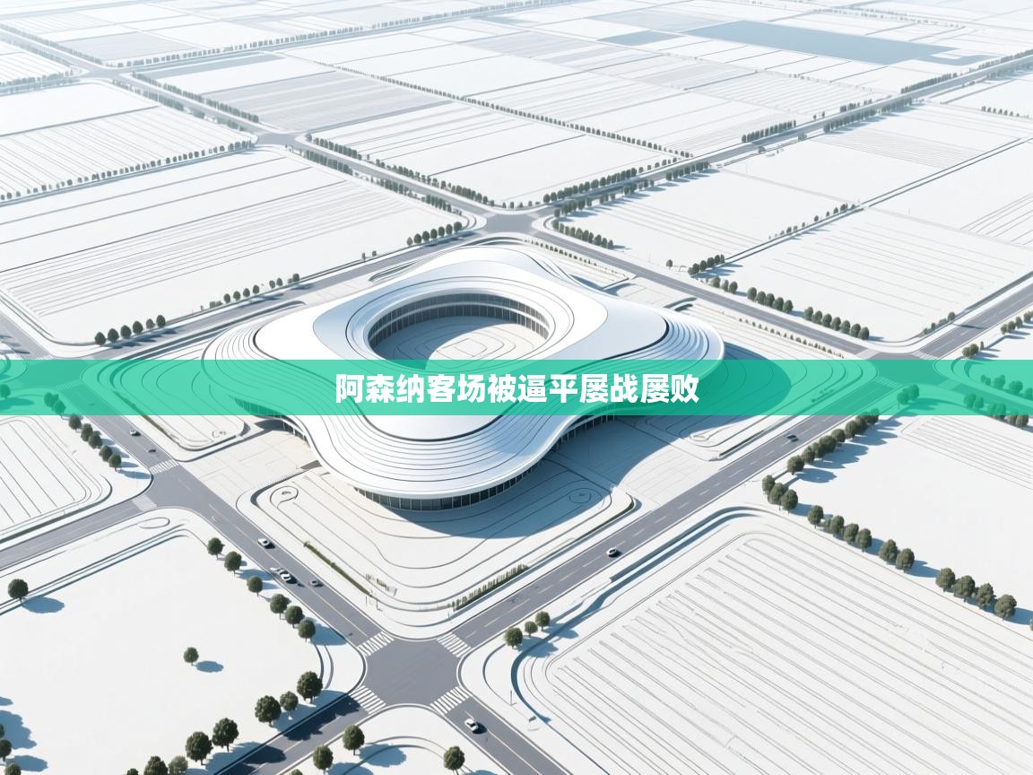 阿森纳客场被逼平屡战屡败