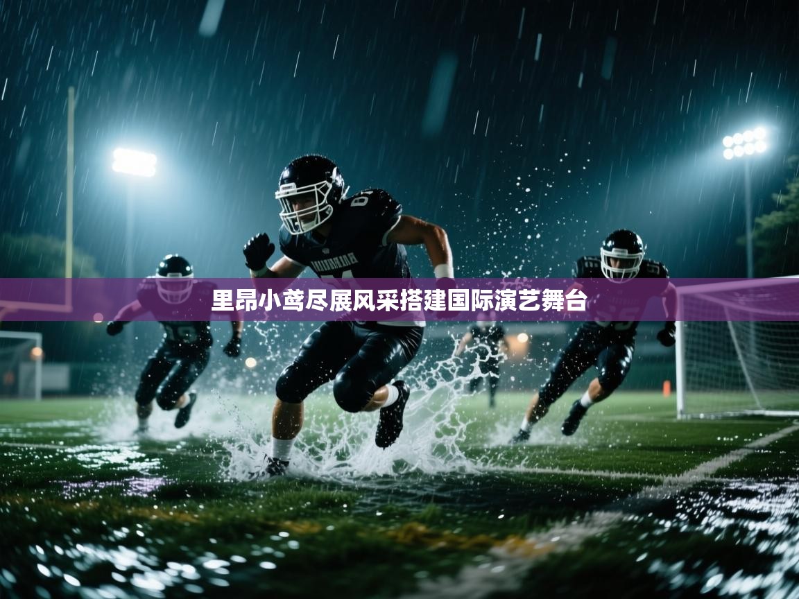 里昂小鸢尽展风采搭建国际演艺舞台